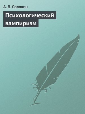 cover image of Психологический вампиризм
